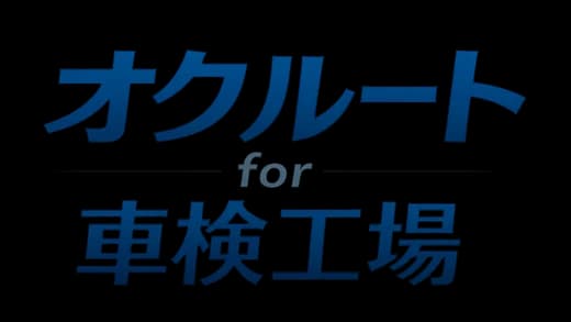 オクルート for 車検工場